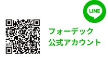 LINE フォーデック公式アカウント